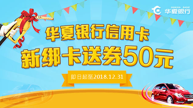 华夏银行信用卡新绑卡送券50元
